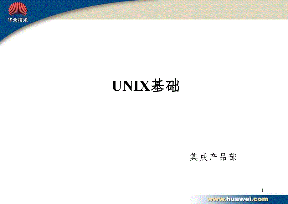 UNIX基础PPT课件_第1页