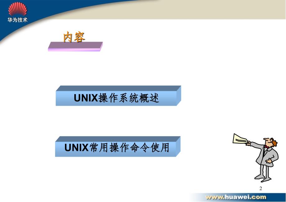 UNIX基础PPT课件_第2页