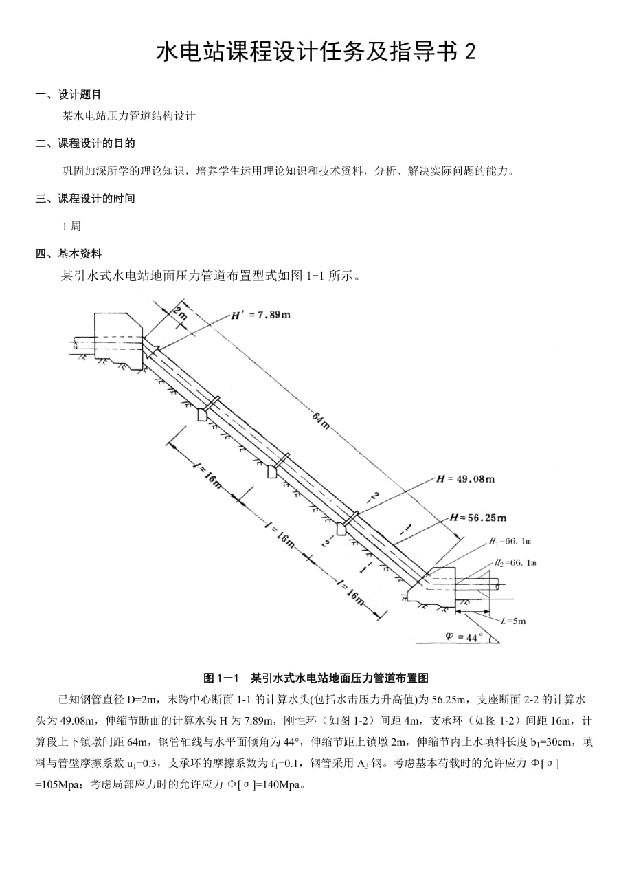 水电站课程管道设计例题_第1页