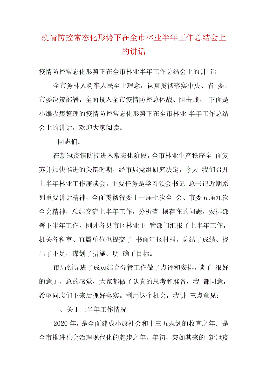 疫情防控常态化形势下在全市林业半年工作总结汇报会上的讲话（三）.docx_第1页