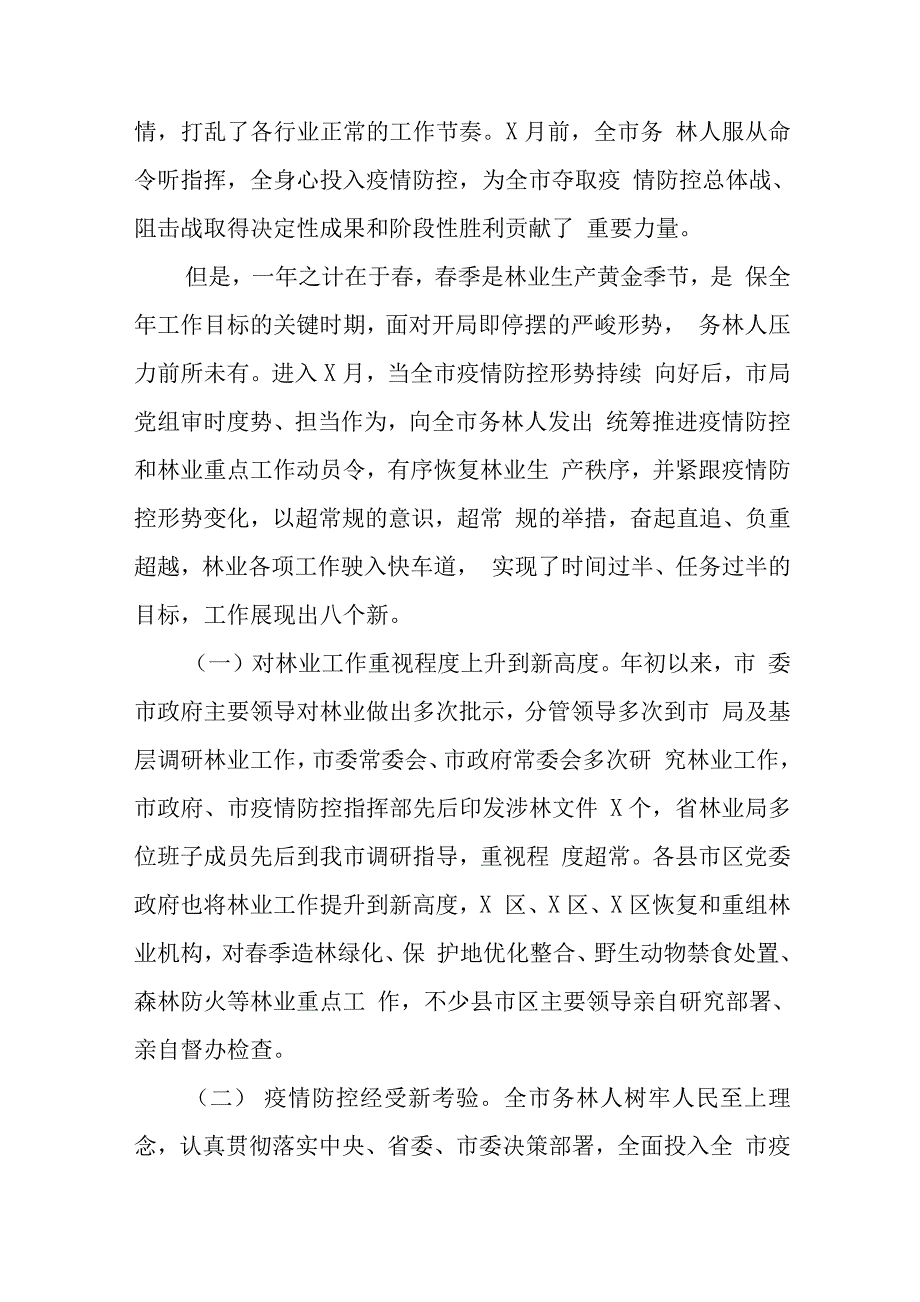 疫情防控常态化形势下在全市林业半年工作总结汇报会上的讲话（三）.docx_第2页