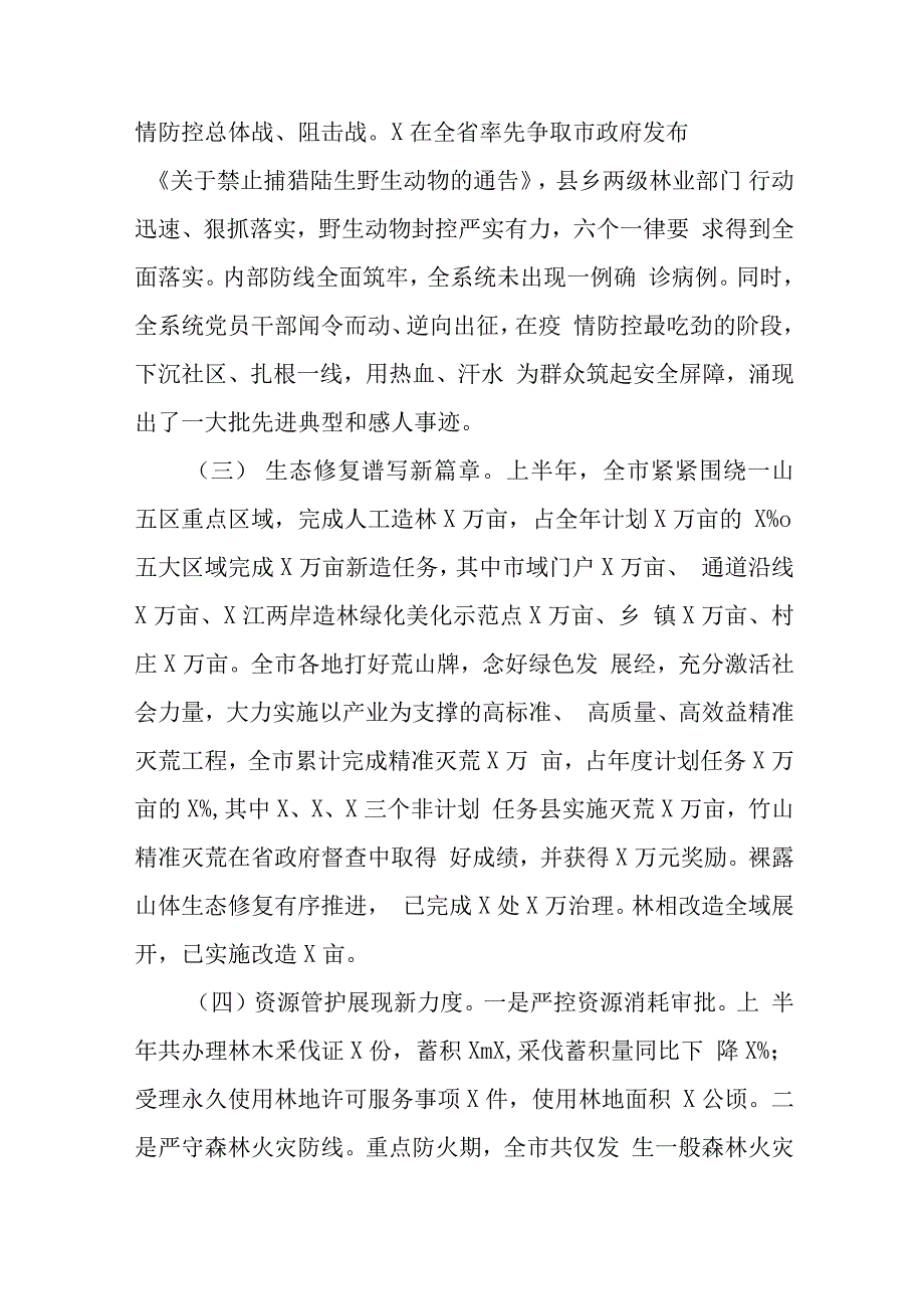 疫情防控常态化形势下在全市林业半年工作总结汇报会上的讲话（三）.docx_第3页