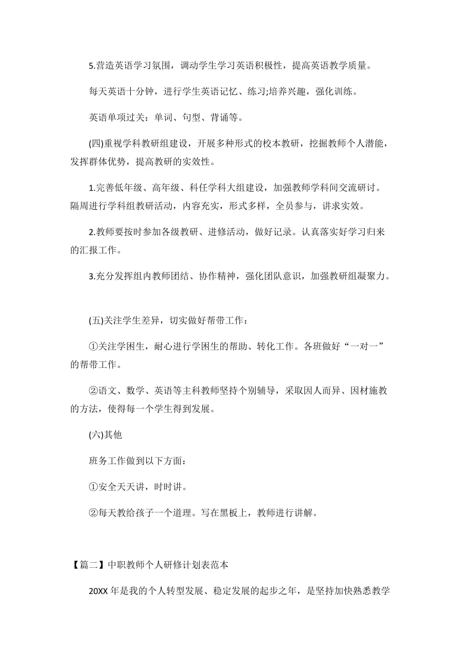 2021中职教师个人研修计划3篇_第4页