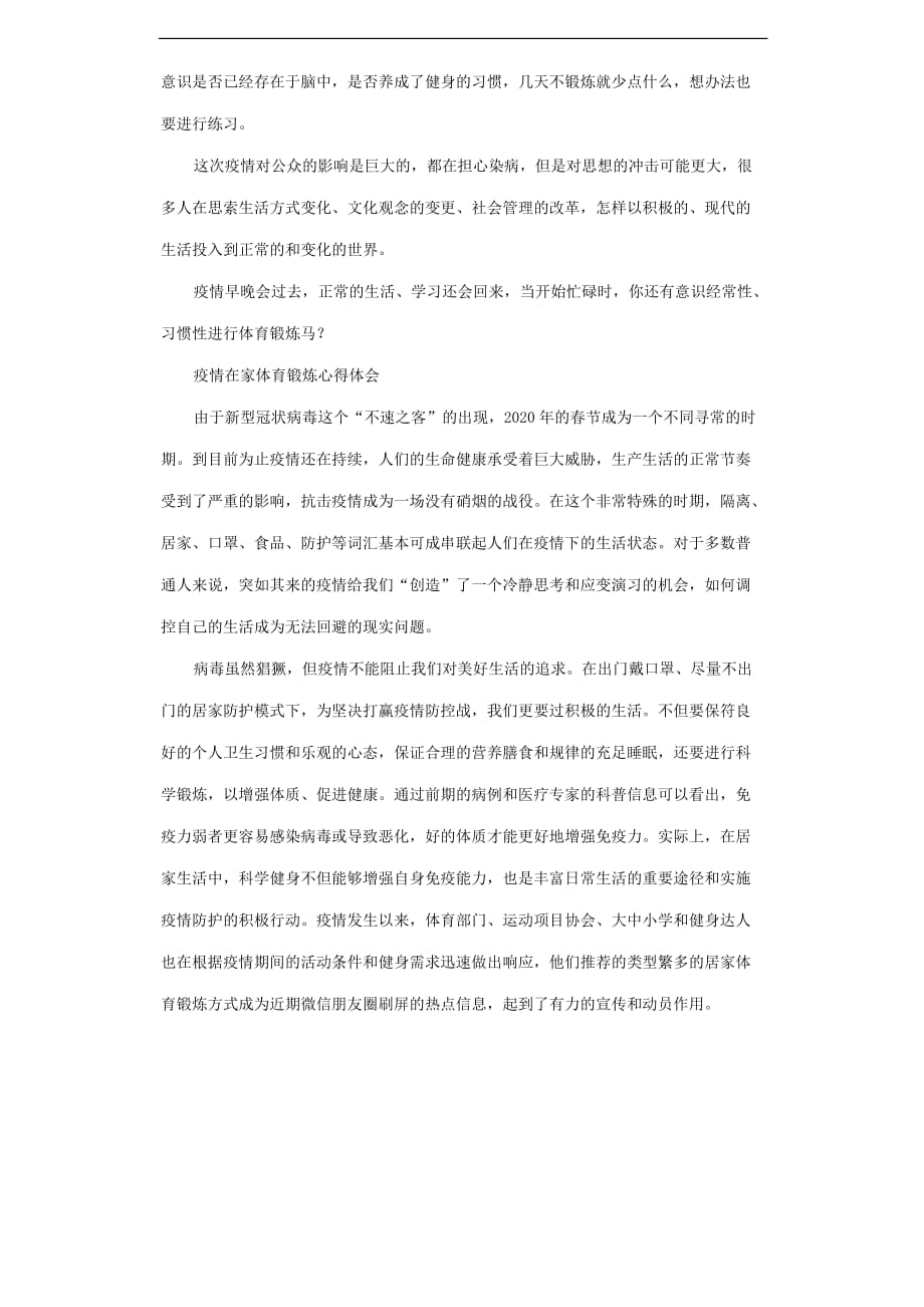 疫情在家体育锻炼心得体会与感悟.docx_第2页