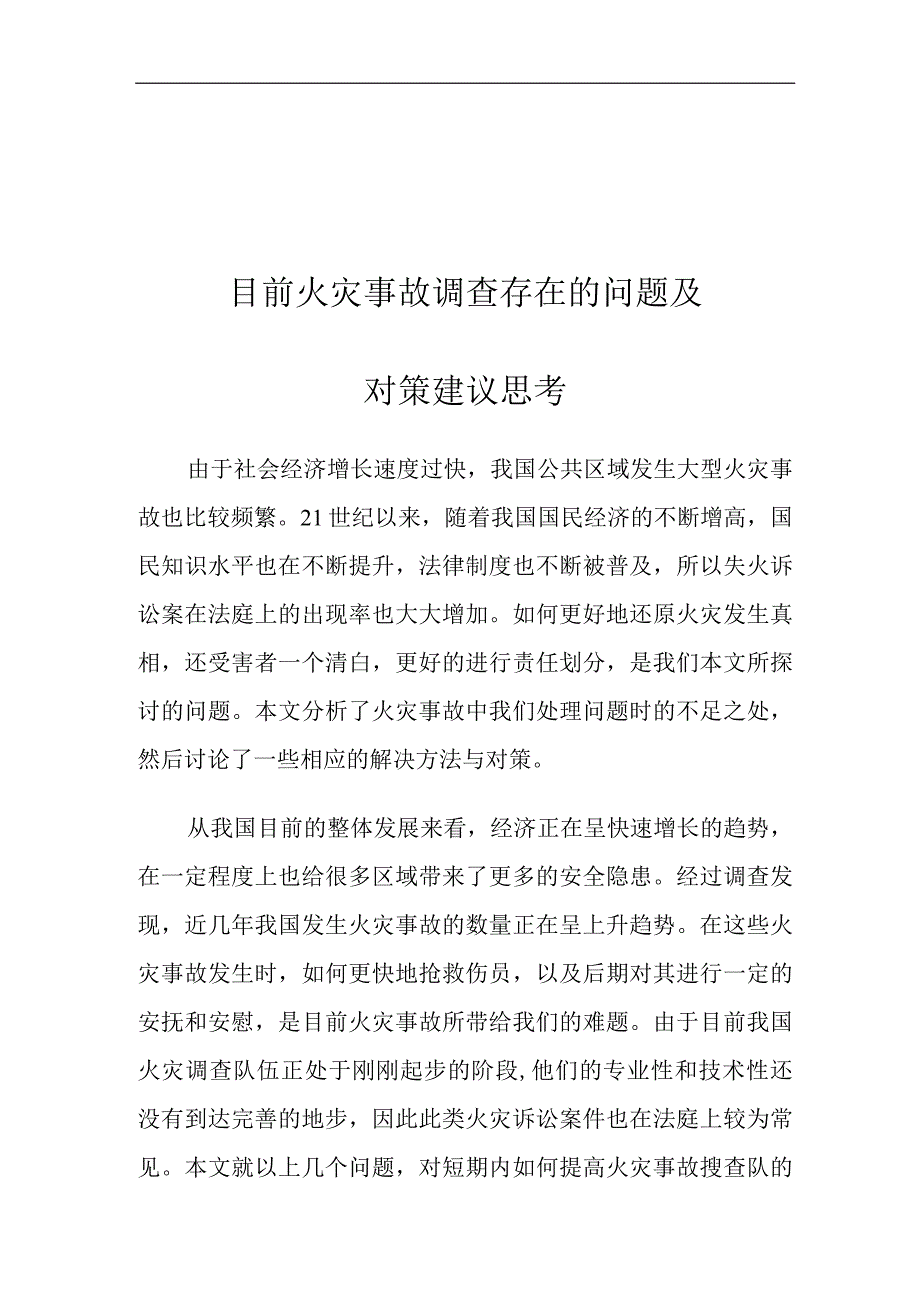 目前火灾事故调查存在的问题及对策建议思考.docx_第1页