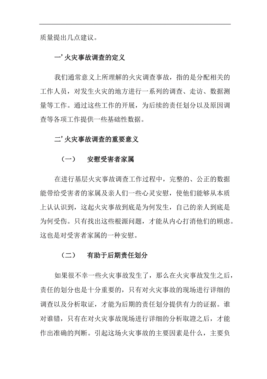 目前火灾事故调查存在的问题及对策建议思考.docx_第2页