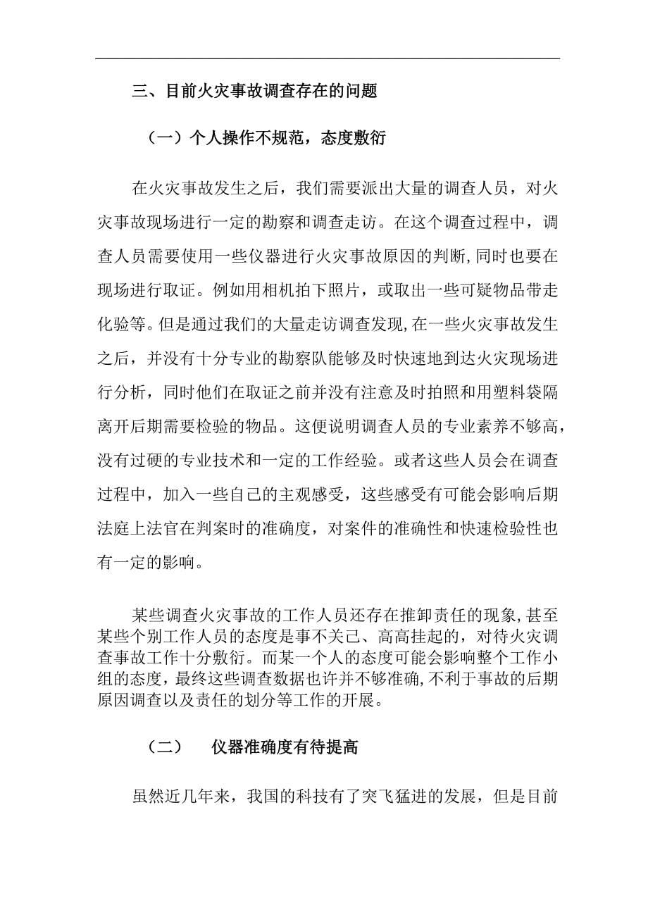 目前火灾事故调查存在的问题及对策建议思考.docx_第5页