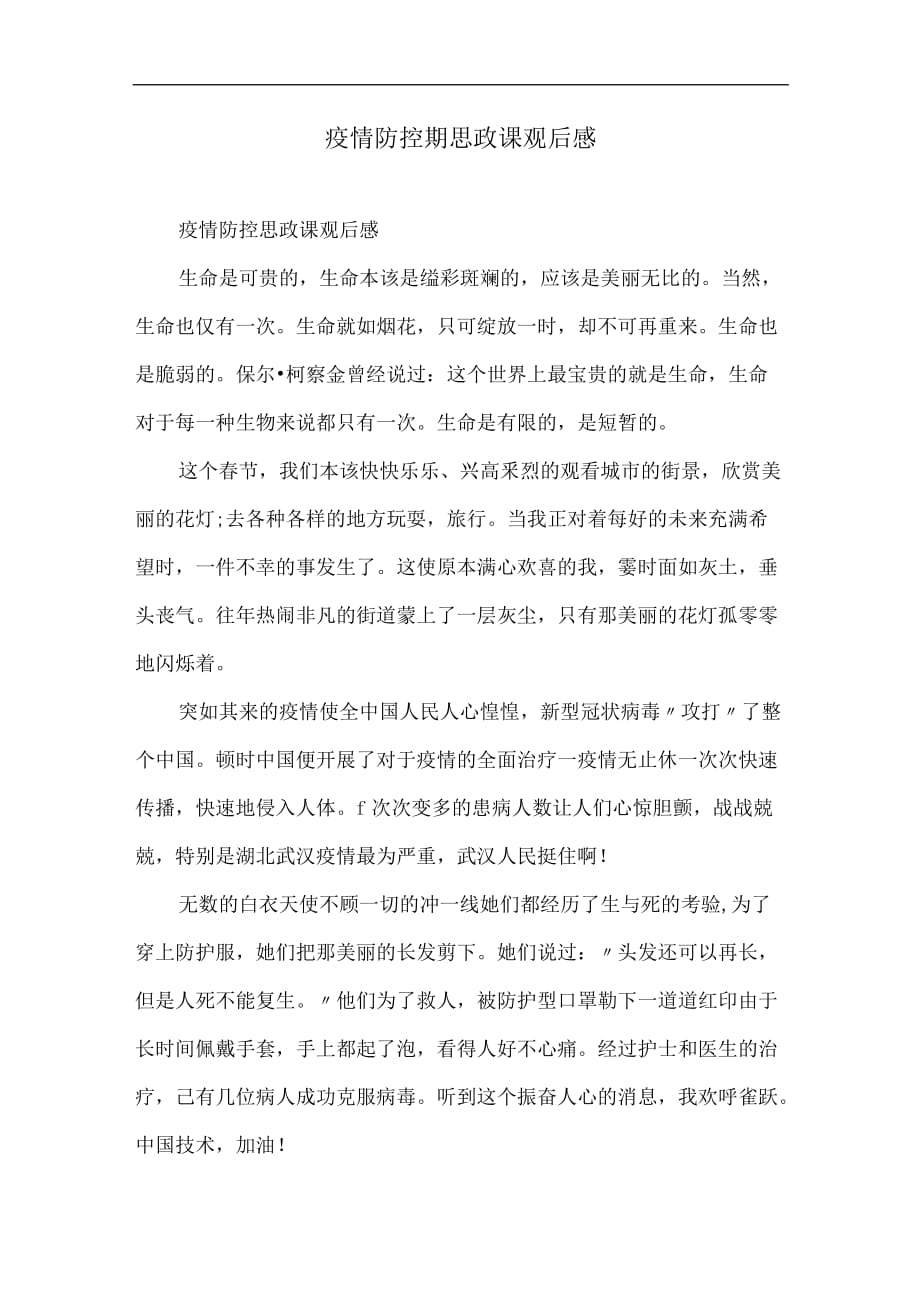 疫情防控期思政课观后感悟.docx_第1页