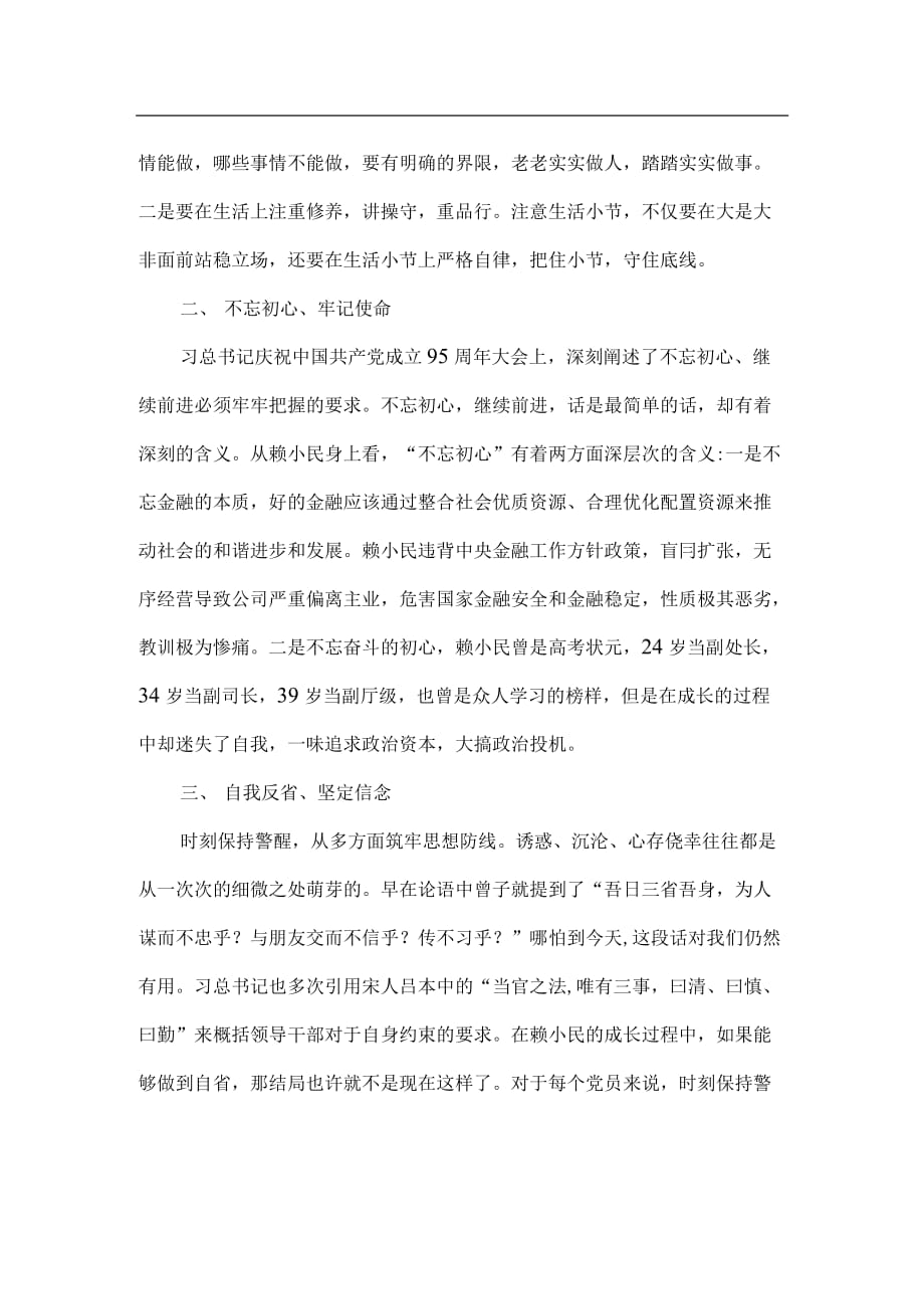 赖小民案警示教育心得体会与感悟二.docx_第2页