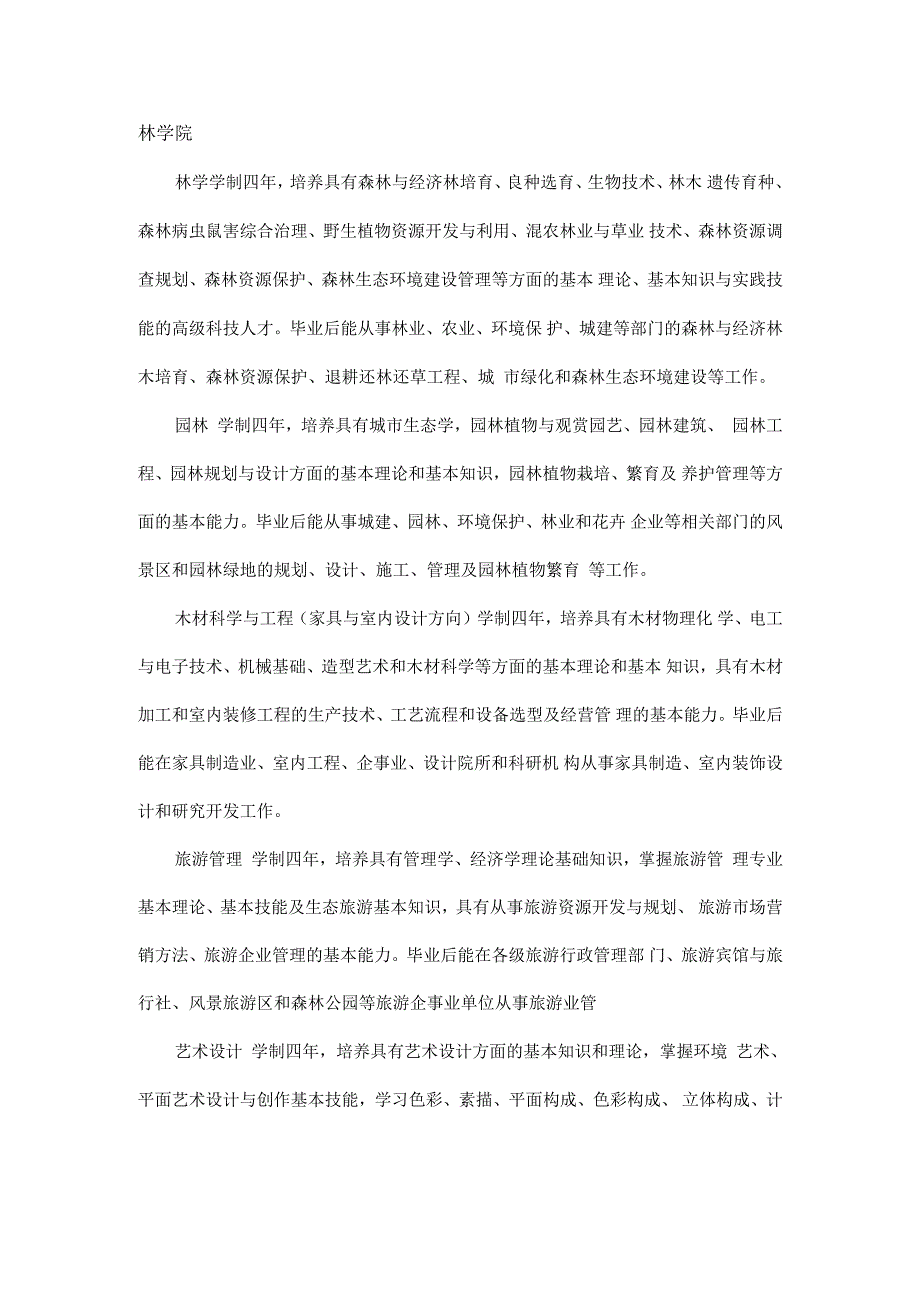 西北农林科技大学专业介绍.docx_第4页