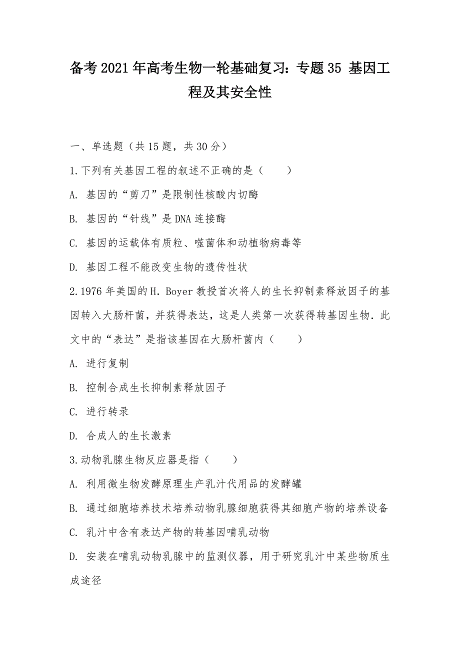 【部编】备考2021年高考生物一轮基础复习：专题35 基因工程及其安全性_第1页