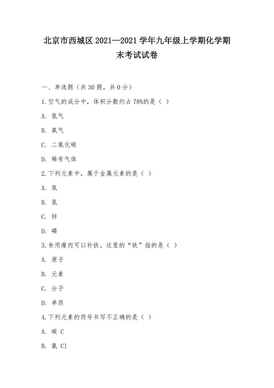 【部编】北京市西城区2021—2021学年九年级上学期化学期末考试试卷_第1页