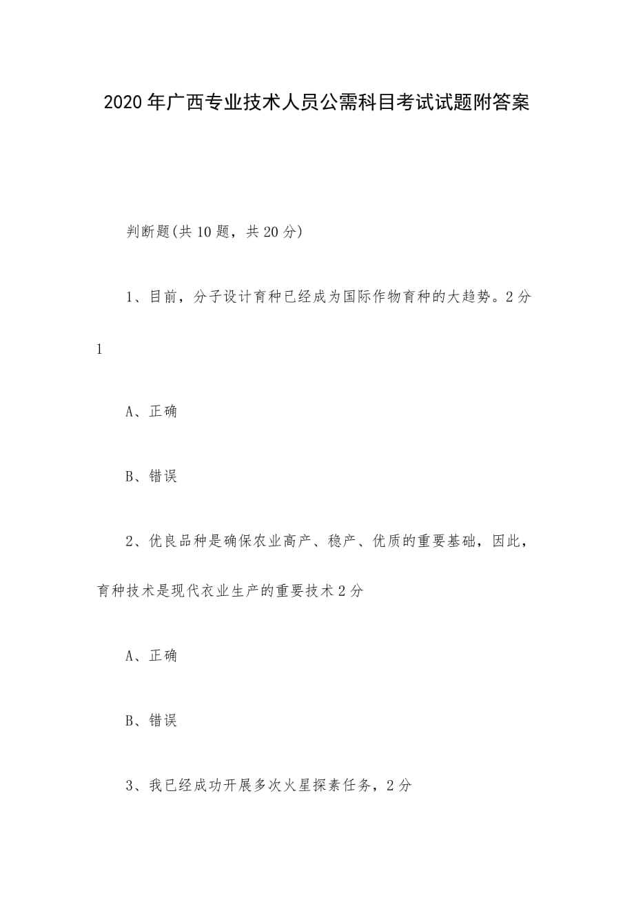 2020年广西专业技术人员公需科目考试试题附答案_第1页