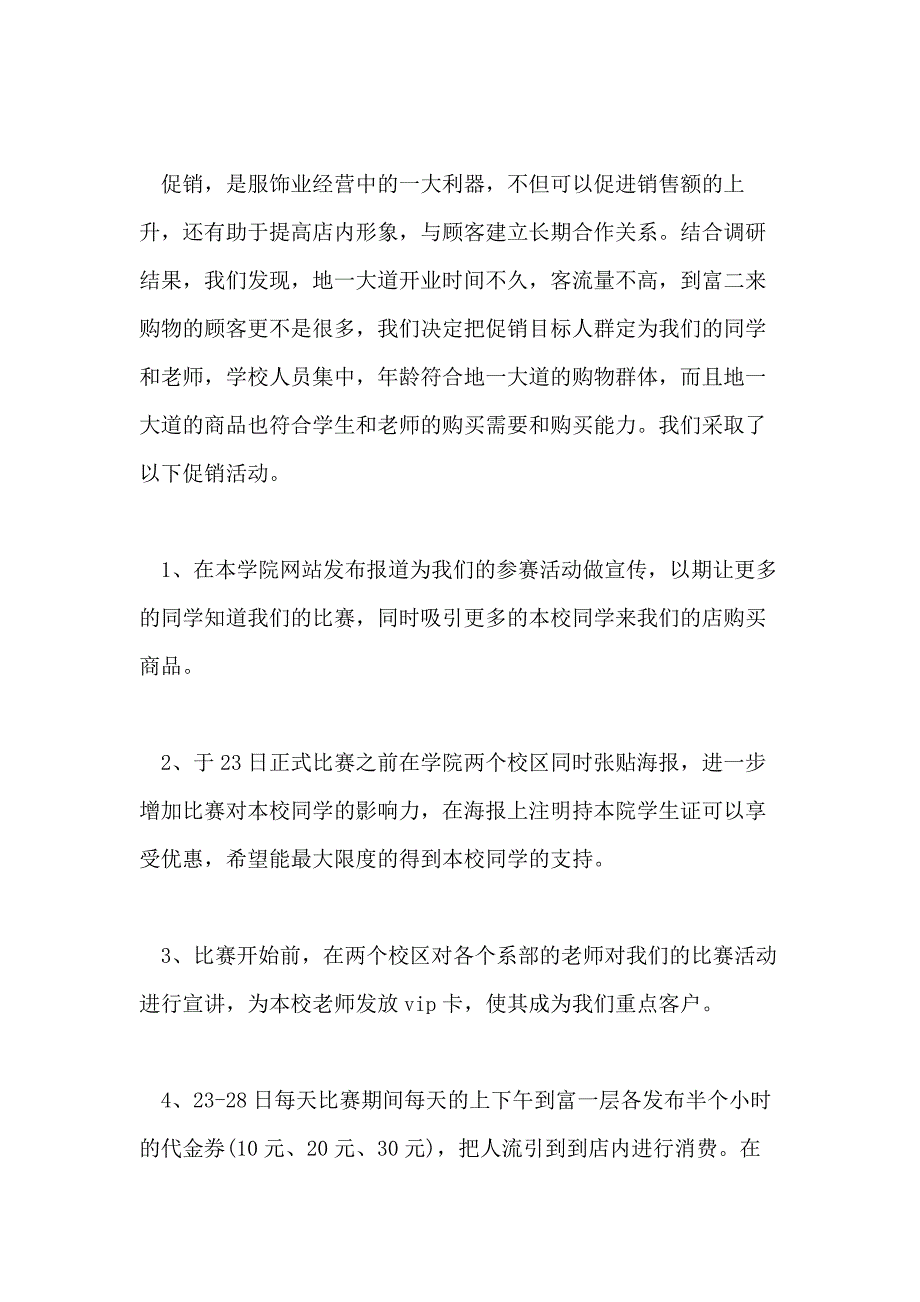 服装营销策划书方案范本5篇_第2页