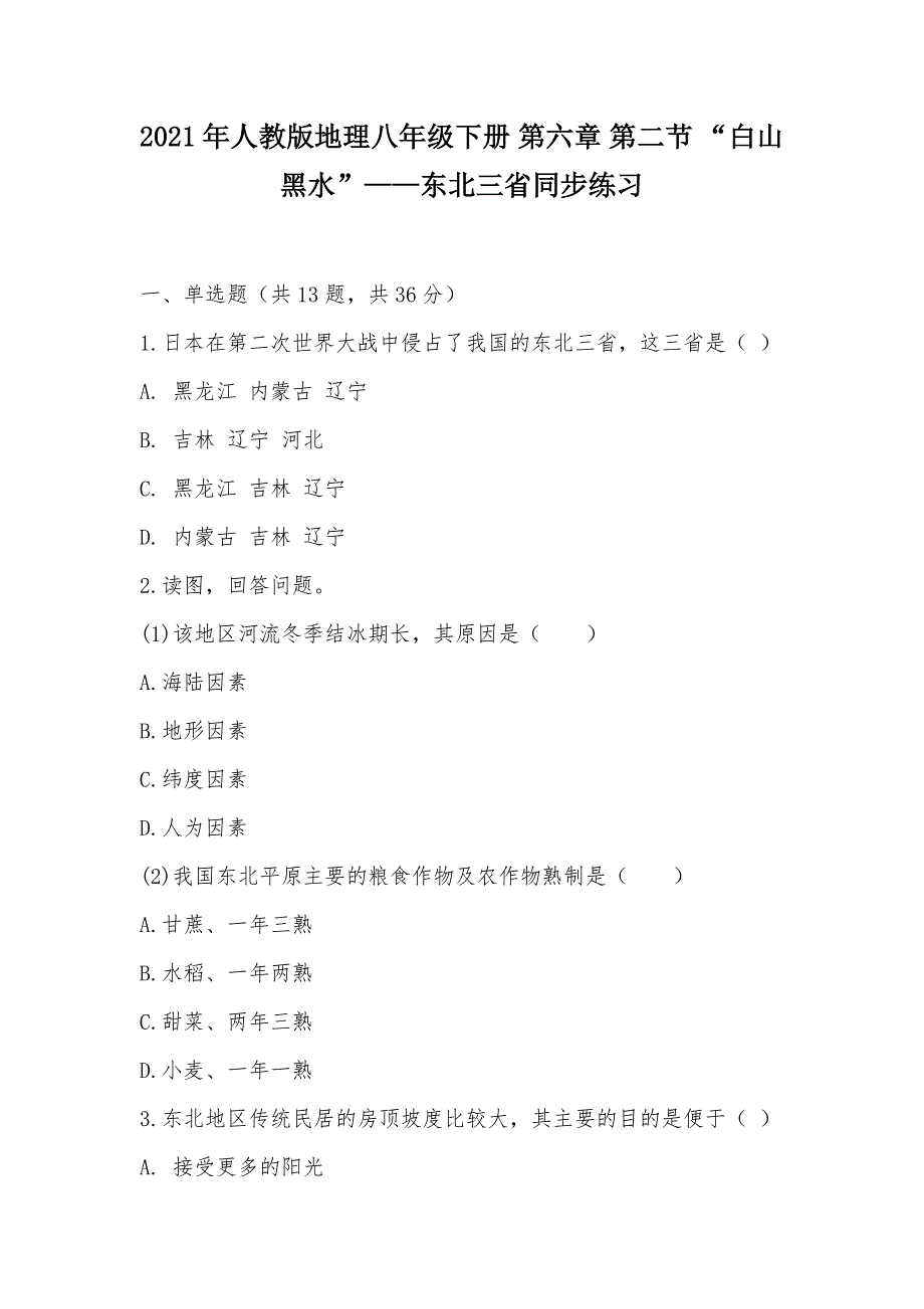 【部编】2021年人教版地理八年级下册 第六章 第二节 “白山黑水”——东北三省同步练习_第1页