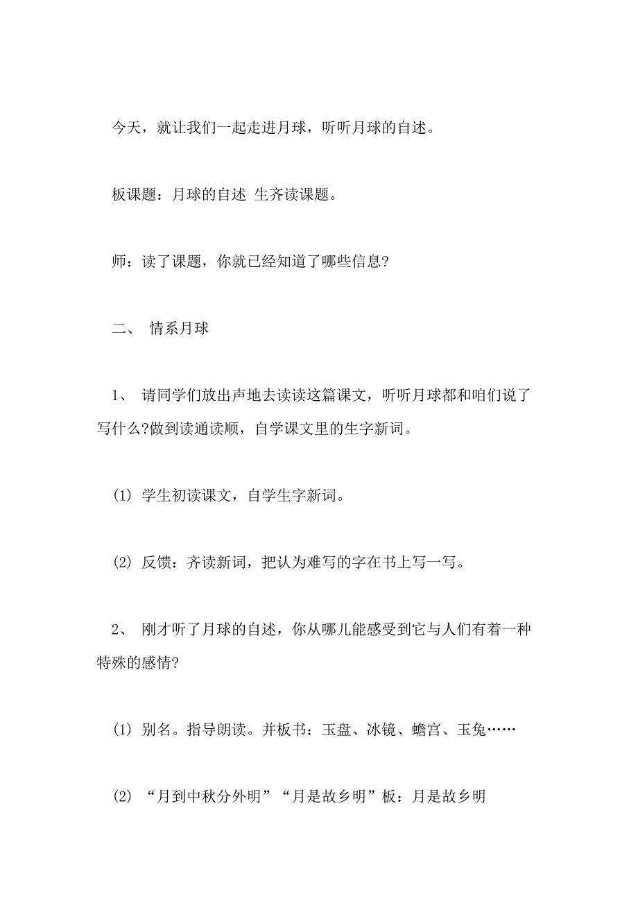 小学四年级语文《月球的自述》公开课教学设计三篇_第3页