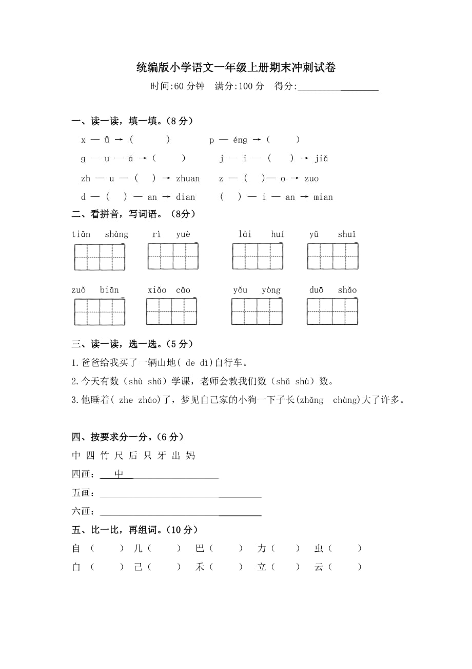 精品试题统编版小学语文一年级上册期末冲刺试卷_第1页