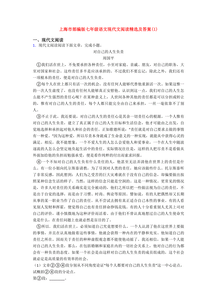 上海市部编版七年级语文现代文阅读精选及答案_第1页