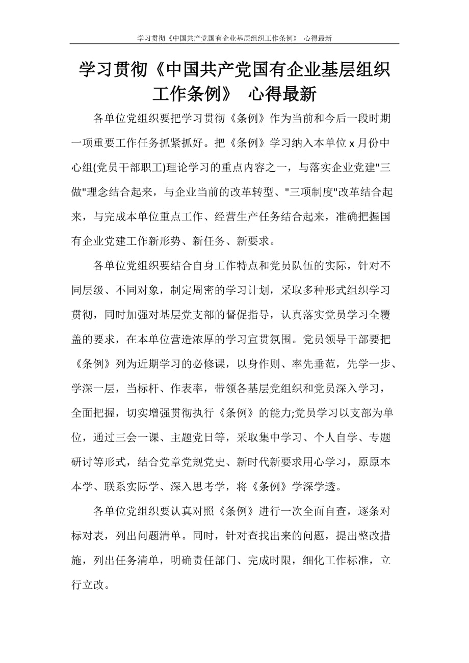 学习贯彻《中国共产党国有企业基层组织工作条例》 心得最新_第1页