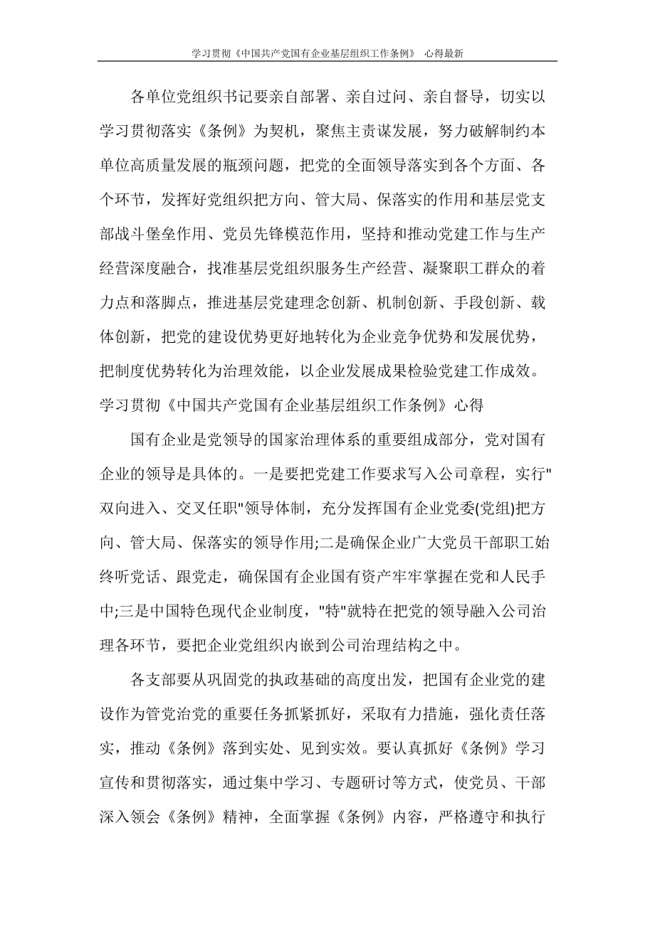 学习贯彻《中国共产党国有企业基层组织工作条例》 心得最新_第2页