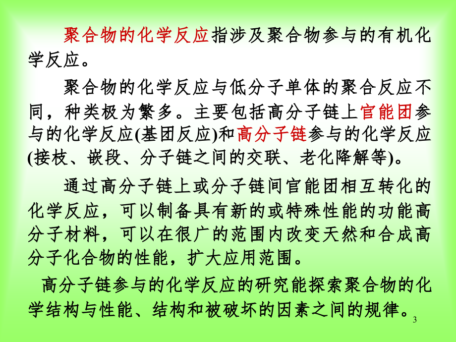 聚合物的化学反应PPT课件_第3页