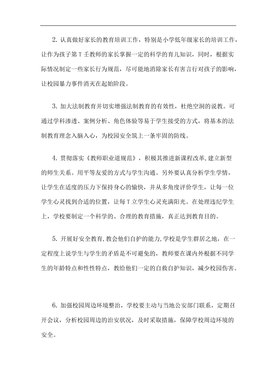 有关校园暴力问题的预防与应对讲稿.docx_第2页