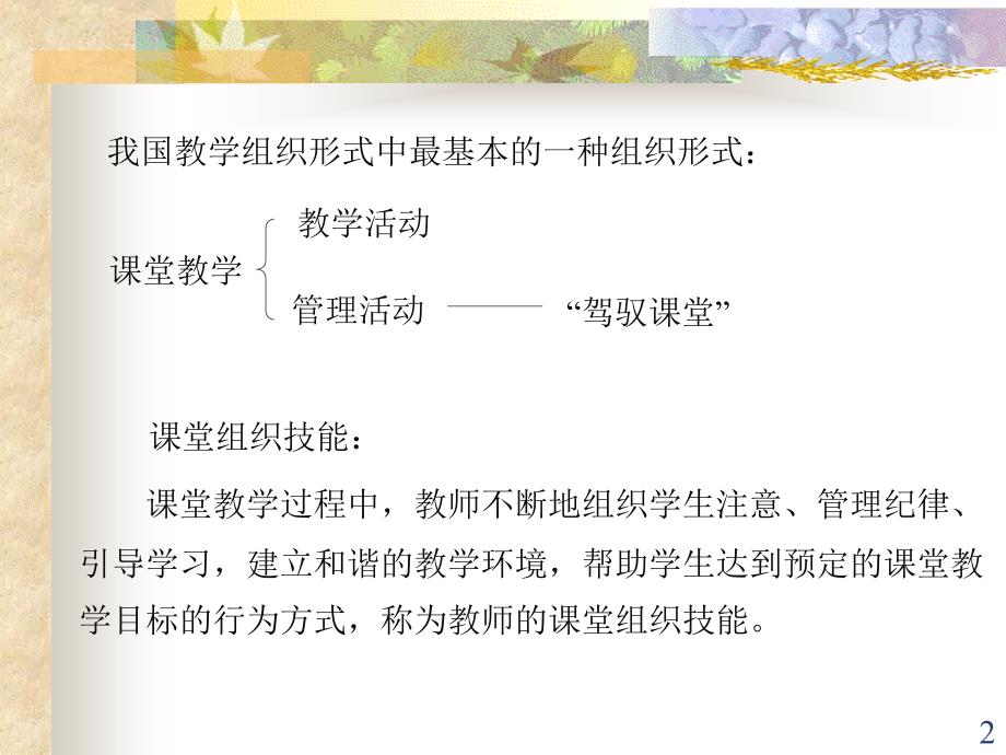 课堂组织技能ppt课件_第2页