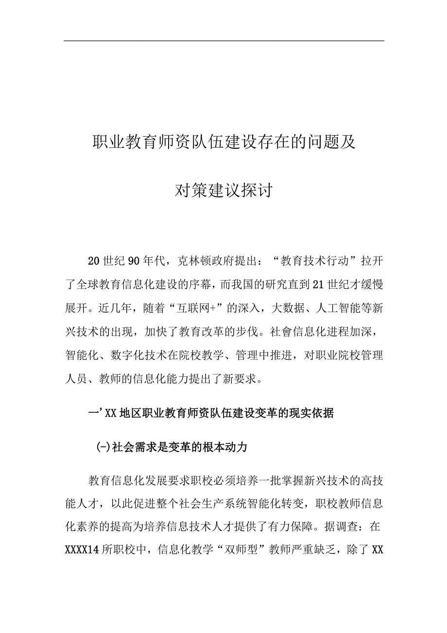 职业教育师资队伍建设存在的问题及对策建议探讨.docx_第1页