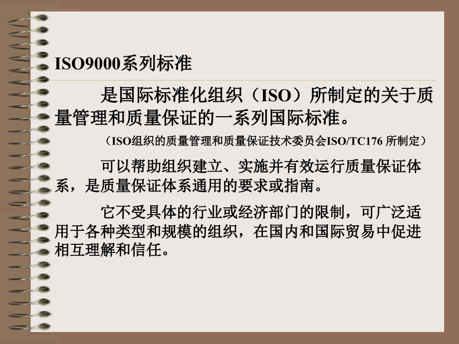 第四章ISO质量管理体系第一节ISO系列标准概述一ppt课件_第2页