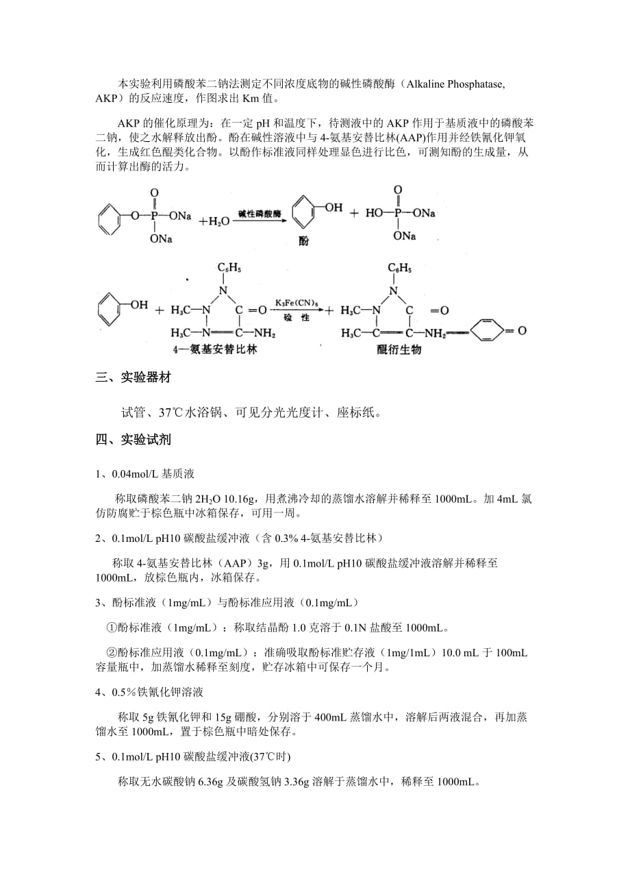 实验一底物浓度对酶促反应的影响_第3页