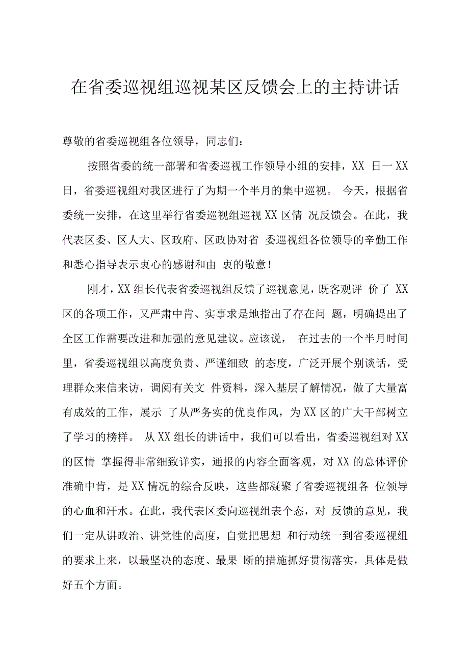 省委巡视组巡视某区反馈会上的主持讲话word文档.docx_第1页