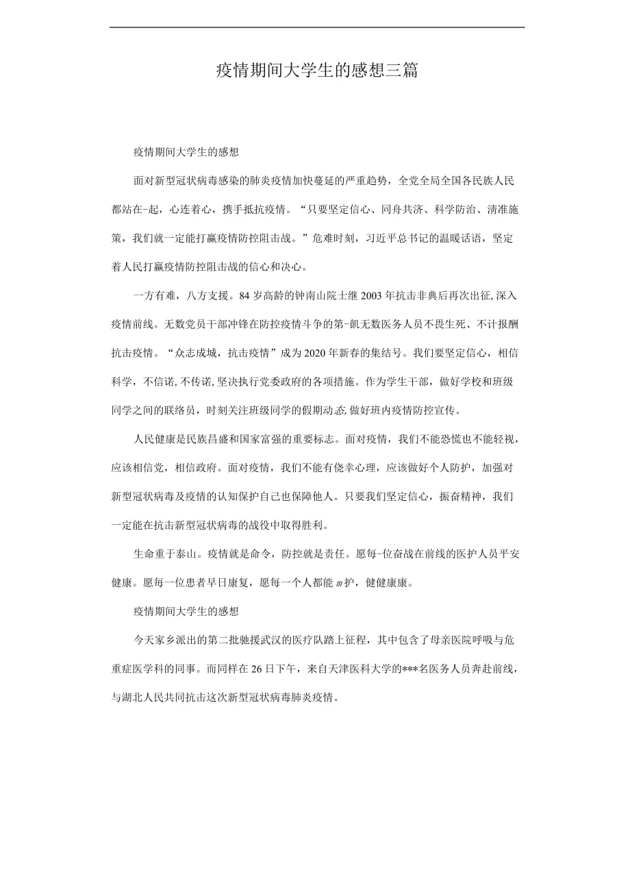 疫情期间大学生的感想3篇.docx_第1页