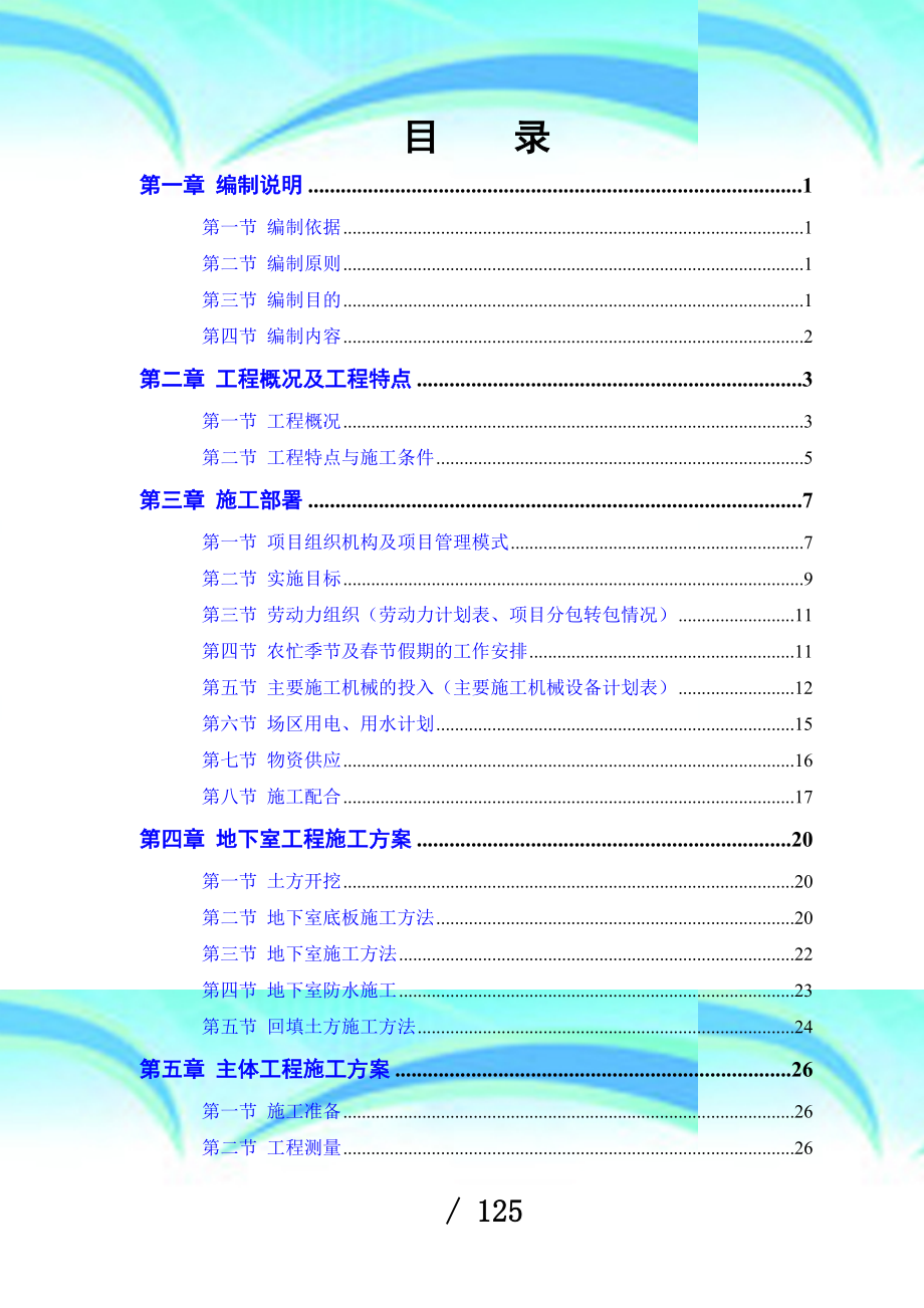 某电力设计院高层住宅主楼工程施工组织设计方案(DOC 125页)_第3页