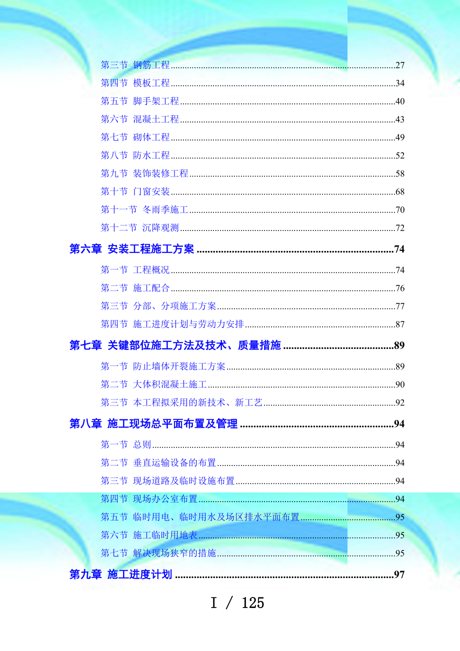 某电力设计院高层住宅主楼工程施工组织设计方案(DOC 125页)_第4页