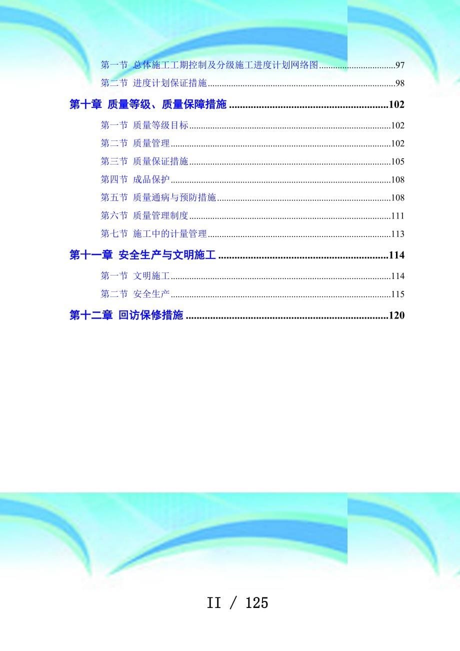 某电力设计院高层住宅主楼工程施工组织设计方案(DOC 125页)_第5页