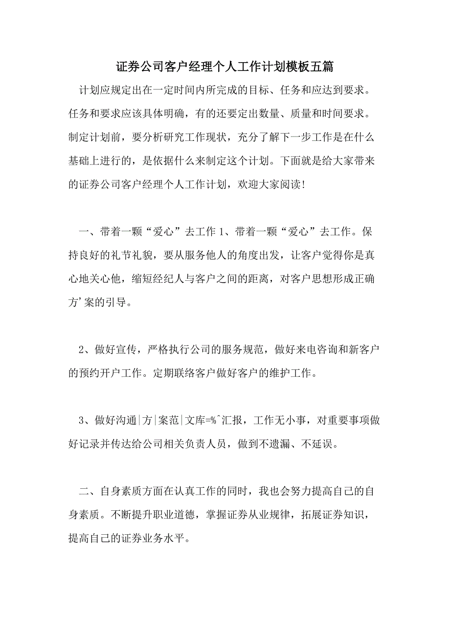 证券公司客户经理个人工作计划模板五篇_第1页