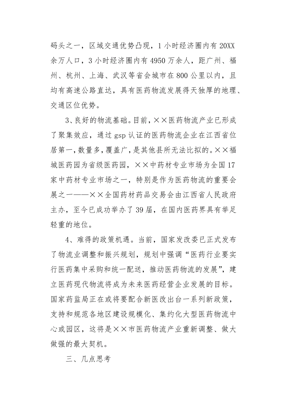 [医药物流调研报告(精选多篇)]物流市场调研报告[word范本]_第4页