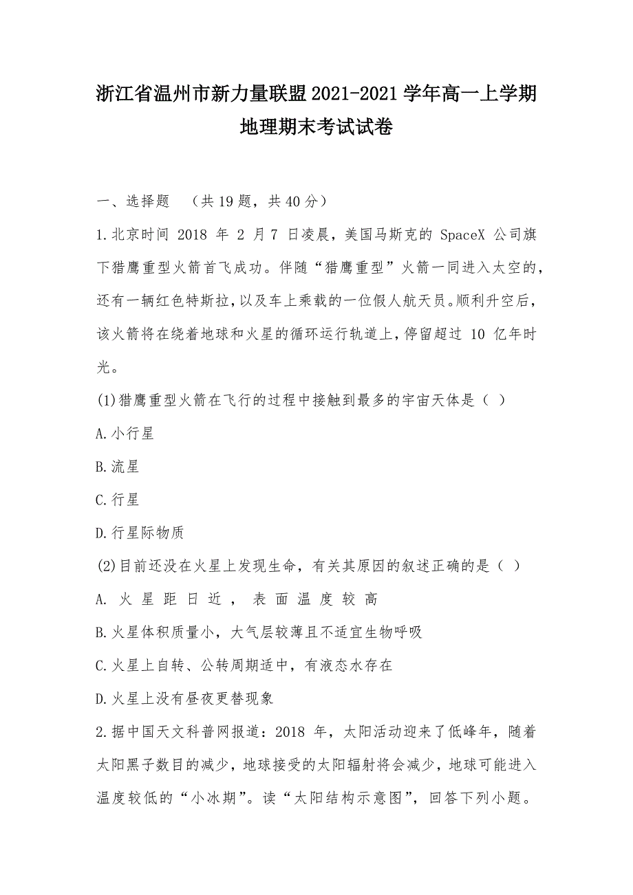 【部编】浙江省温州市新力量联盟2021-2021学年高一上学期地理期末考试试卷_第1页