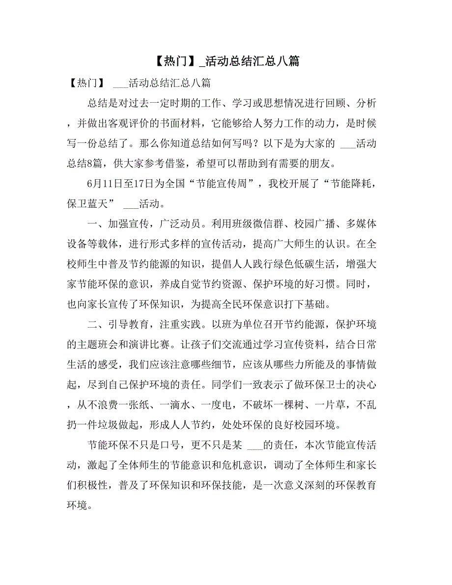 【热门】_活动总结汇总八篇_第1页