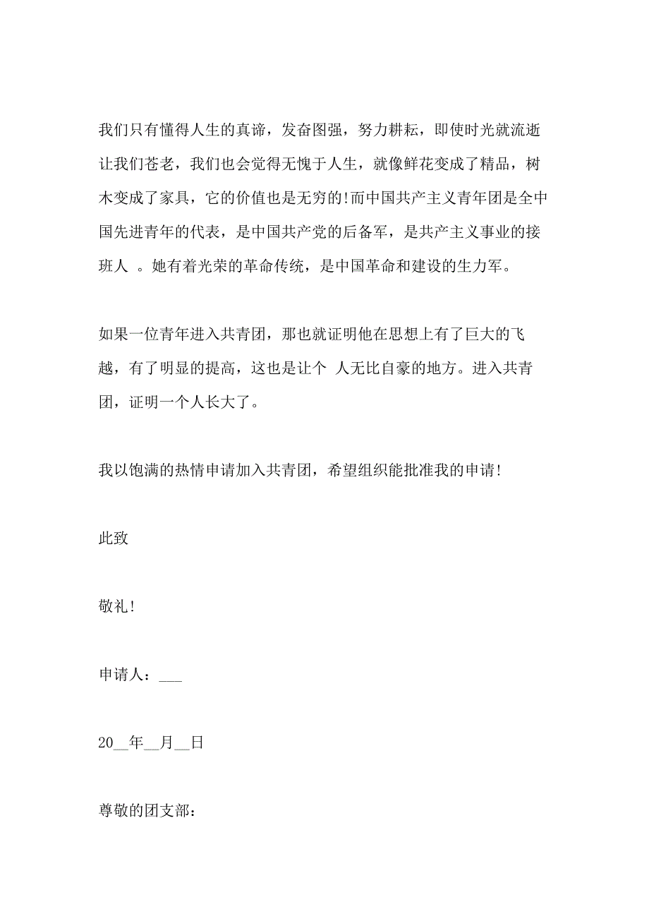 高中生入团申请书600字格式模板_第2页