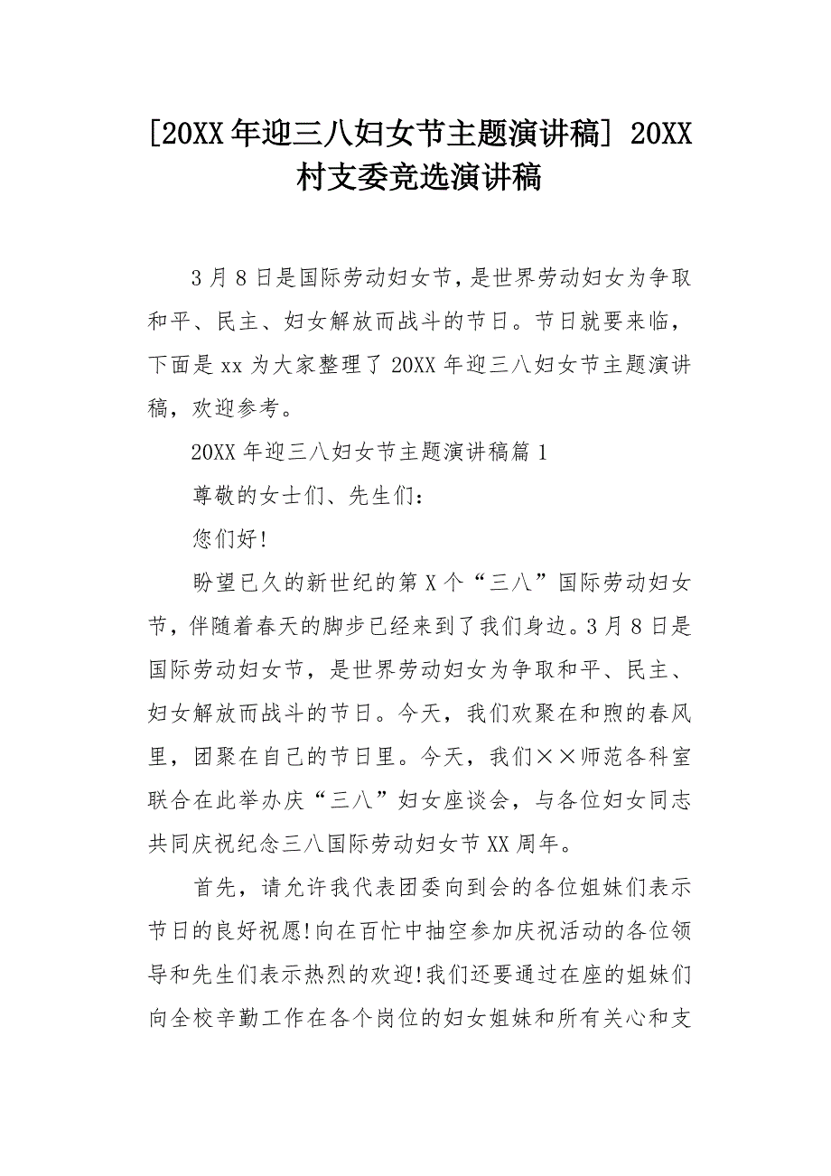 [20XX年迎三八妇女节主题演讲稿] 20XX村支委竞选演讲稿[word范本]_第1页