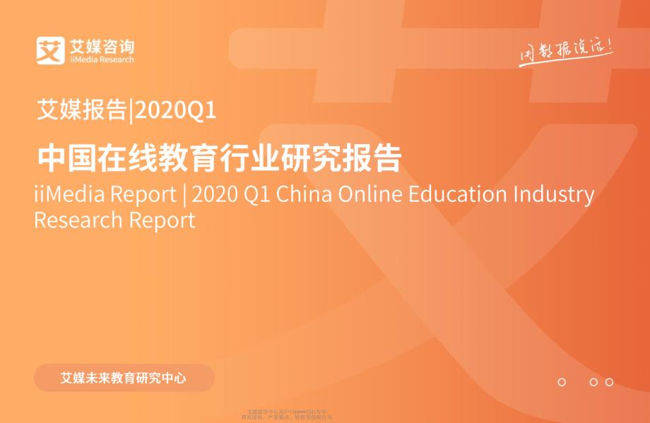 1艾1媒1报1告_2020Q1中国在线教育行业研究报告_第1页