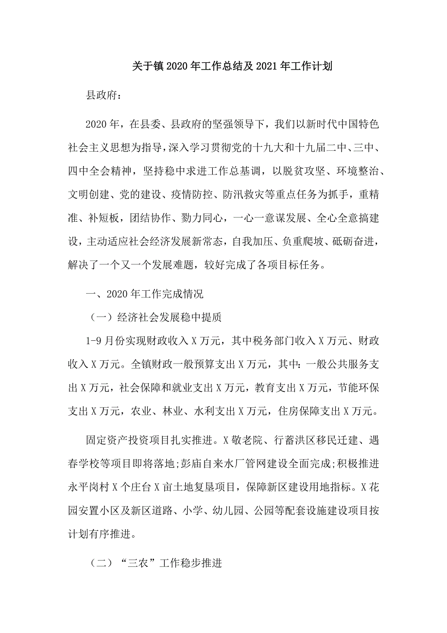 关于镇2020年工作总结及2021年工作计划_第1页