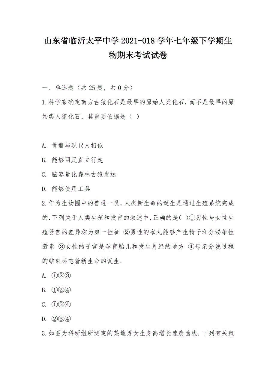 【部编】山东省临沂太平中学2021-018学年七年级下学期生物期末考试试卷_第1页