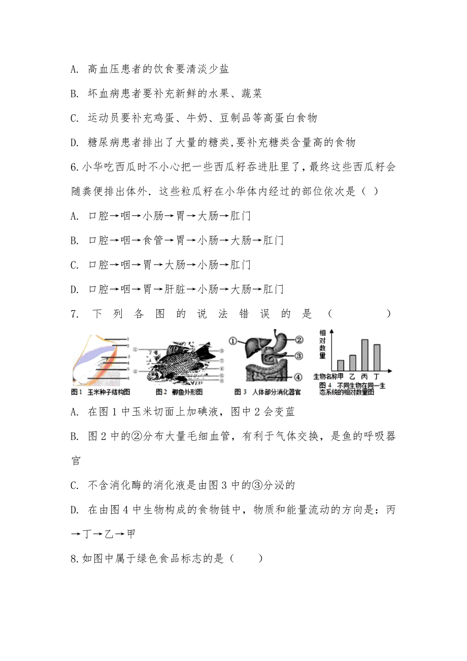 【部编】山东省临沂太平中学2021-018学年七年级下学期生物期末考试试卷_第3页