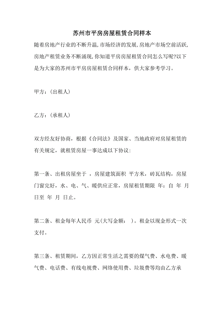 苏州市平房房屋租赁合同样本_第1页