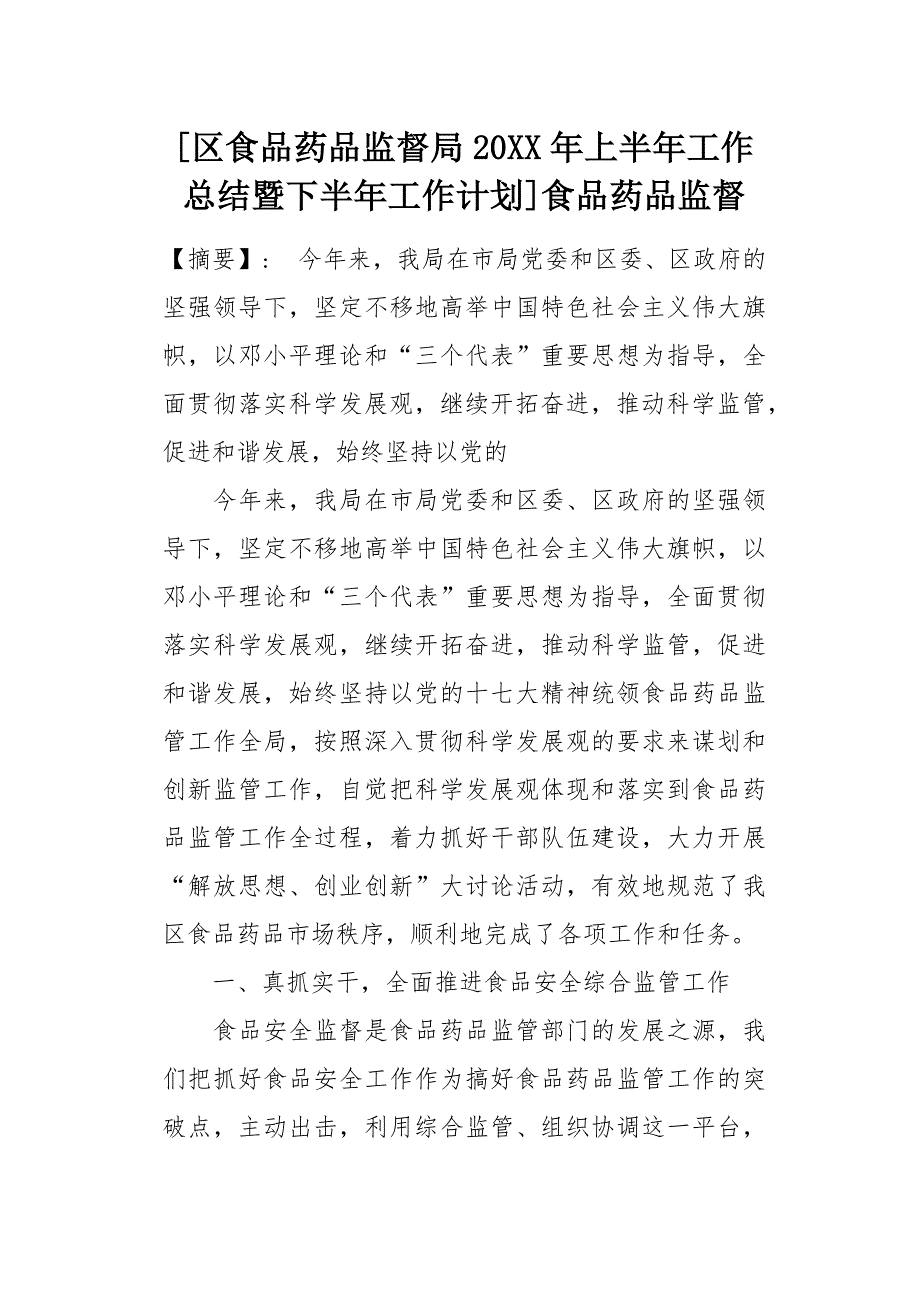 [区食品药品监督局20XX年上半年工作总结暨下半年工作计划]食品药品监督[word范本]_第1页