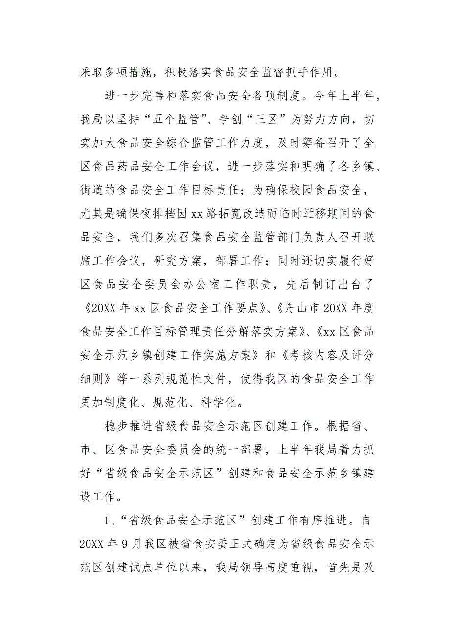 [区食品药品监督局20XX年上半年工作总结暨下半年工作计划]食品药品监督[word范本]_第2页