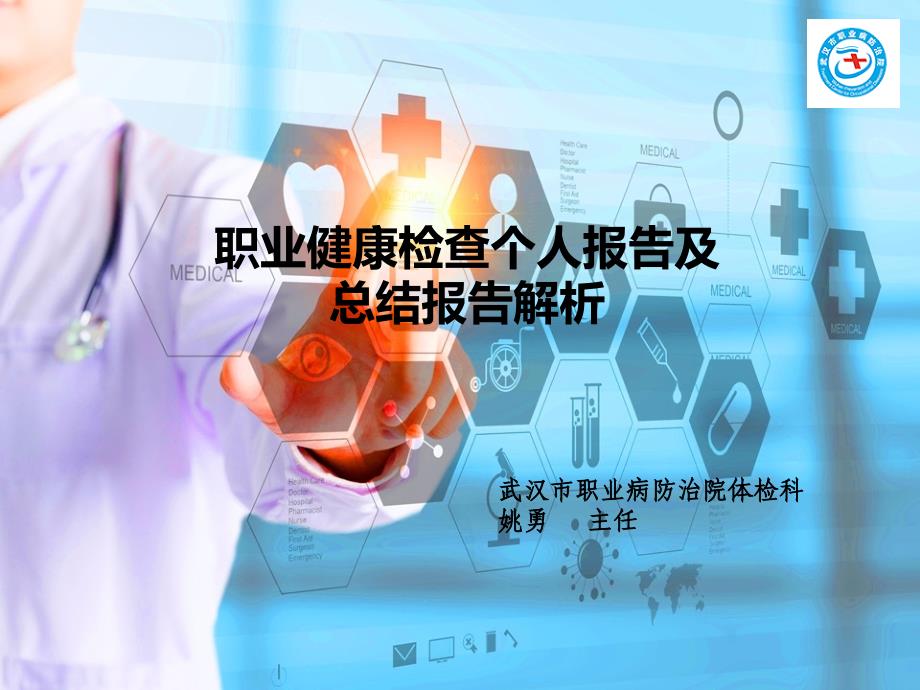 职业健康检查个人报告及总结报告解析ppt课件_第1页