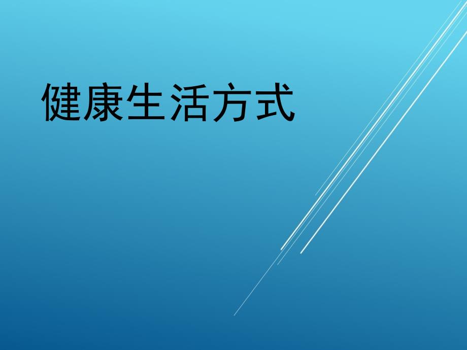 19秋道法七上(RJ)--4备课素材(2)：健康生活方式_第1页